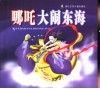 哪吒大闹东海 封面