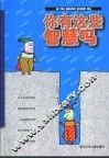 你有这些智慧吗 封面