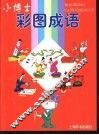 小博士彩图成语 封面