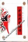 中国戏曲脸谱 封面