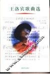 王洛宾歌曲选 封面