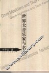 世界大音乐家与名曲 封面