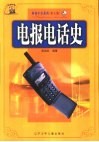 电报电话史 封面
