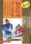 小学生注音读本·传奇故事  包公传奇 封面