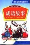 中国成语故事  图文版  智慧篇 封面
