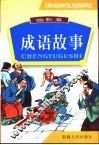 中国成语故事  图文版  幽默篇 封面