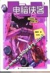 电脑侠客 封面