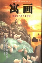 寓画  伊索寓言的人生智慧 封面