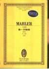 第一交响曲  提坦 D大调 总谱 封面