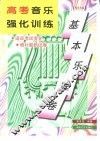 高考音乐强化训练  基本乐理卷  修订版 封面