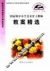 国家级中小学美术骨干教师教案精选 封面