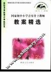 国家级中小学音乐骨干教师教案精选 封面