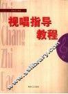 视唱指导教程 封面