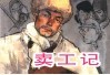 中国革命斗争故事  9  卖工记 封面