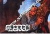 中国革命斗争故事  9  老房东的故事 封面