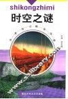 时空之谜 封面