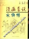漫画歪说水浒传 封面