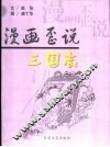 漫画歪说三国志 封面