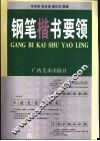 钢笔楷书要领 封面