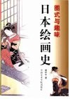 日本绘画史  图式与趣味 封面