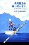 我只能为你画一张小卡片 封面