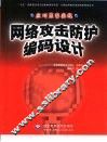 网络攻击防护编码设计  应对黑客实战 封面