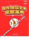 现代动漫艺术造型宝典 封面
