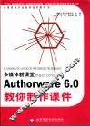 多媒体新课堂Macromedia AuthorWare 6.0教你制作课件 封面