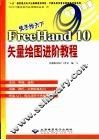 徒手绘天下FreeHand 10矢量绘图进阶教程 封面