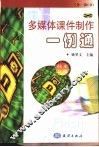 多媒体课件制作一例通  技术分册 封面
