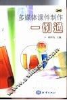 多媒体课件制作一例通  化学分册 封面