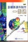 多媒体课件制作一例通  美术分册 封面