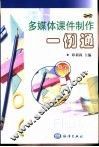 多媒体课件制作一例通  数学分册 封面