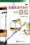多媒体课件制作一例通  物理分册 封面