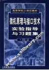 微机原理与接口技术实验指导与习题集 封面