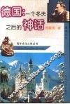 德国：一个冬天之后的神话  旅德纪实 封面