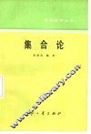 集合论