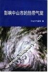 影响中山市的热带气旋 封面