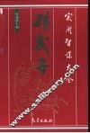 孙武子实用智谋大全 封面