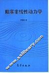 阻塞非线性动力学 封面