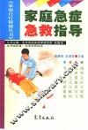 家庭急症急救指导 封面