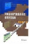 河南省决策气象服务系统使用开发指南 封面