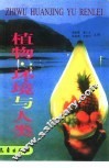 植物·环境与人类 封面