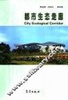 都市生态走廊 封面