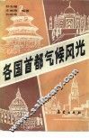 各国首都气候风光 封面