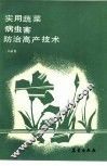 实用蔬菜病虫害防治高产技术 封面