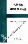 气象档案编目原理与方法 封面