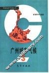 广州城市气候 封面