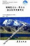 喀喇昆仑山-昆仑山综合科学考察导论  中文 封面