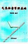 气象档案管理基础 封面